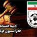 اولین ابلاغیه کمیته انضباطی در فصل جدید