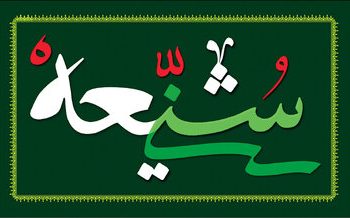 آیا شهدای اهل سنت هم به بهشت میروند؟