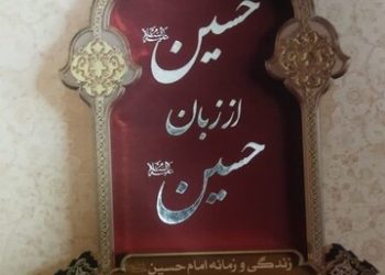 بخوانید: حسین از زبان حسین