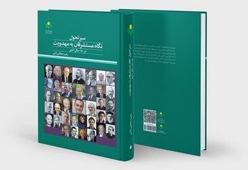 محققان غربی در ۱۵۰ سال اخیر چه نگاهی به مهدویت داشته‌اند؟