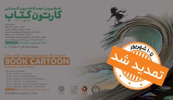 ششمین دوسالانه بین‌المللی «کارتون کتاب» تا ۱۰ شهریور تمدید شد