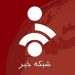راه اندازی بخش “خبر اتباع” در شبکه خبر؛ الان وقتش نبود!