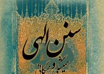 اگر انقلاب خدایی، غیرخدایی شود، کدام سنت الهی جاری میشود؟