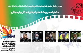 اسامی ۴۹ فیلم در سه بخش جشنواره کودک اعلام شد