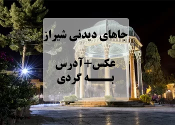 شیراز_-مکان-های-لاکچری-و-مدرن-برای-سفری-به_یادماندنی-و-ویژه-تصویر-1