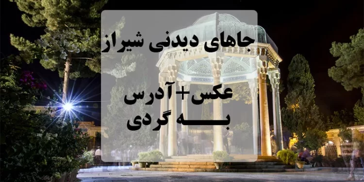 شیراز_-مکان-های-لاکچری-و-مدرن-برای-سفری-به_یادماندنی-و-ویژه-تصویر-1