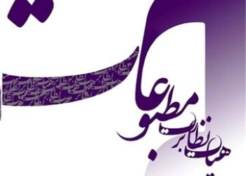 تذکر جدی هیات نظارت بر مطبوعات به روزنامه مهرداد بذرپاش!