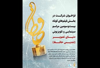 انتشار فراخوان بیست و سومین مراسم سینمایی و تلویزیونی حافظ