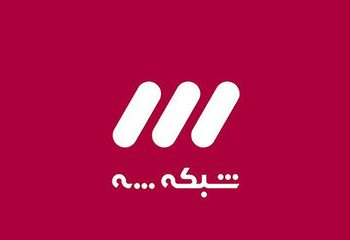 انتقاد تند روزنامه اصولگرا به شبکه ۳ : تا چه زمانی میخواهید فرایند آزمون و خطا و سَنبل کردن را ادامه دهید