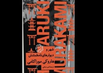 انتشار رمان هاروکی موراکامی در ایران