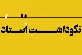 بزرگداشت استاد مطرح اخلاق تهران برگزار می شود