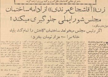 بتول خانم یکتنه جلوی توسعه ساختمان مجلس شورای ملی را گرفته بود!