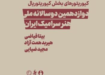 کیوریتورهای دوسالانه سرامیک معرفی شدند