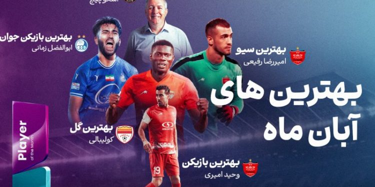 سوپراستارهای فوتبال ایران در آبان ۱۴۰۳ از درخشش امیری تا شوت تماشایی کولیبالی