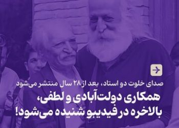 همکاری دولتآبادی و لطفی، بالاخره در فیدیبو شنیده میشود!