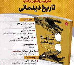 نشست معرفی و رونمایی از کتاب «تاریخ دیدمانی»