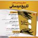 نشست معرفی و رونمایی از کتاب «تاریخ دیدمانی»