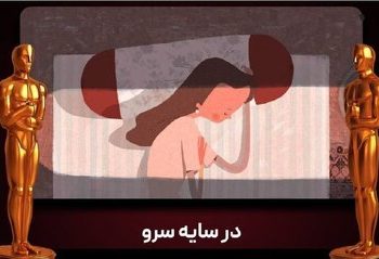 تبریک شبکه دانشگاه تهران به برندگان جایزه اسکار استاد مدعو دانشگاه تهران و همسرش