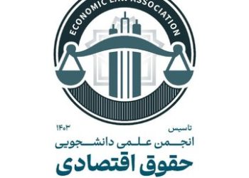 تاسیس نخستین انجمن علمی-دانشجویی حقوق اقتصادی در دانشگاه علامه طباطبائی