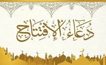 روایت دعای افتتاح از تمنای ظهور، بهار عزت مسلمین