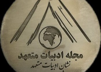 انتشار شماره نوزدهم مجله ادبیات متعهد برنده نشان ادبیات متعهد را مشخص کرد