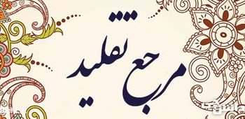 راههای شناخت مرجع تقلید اعلم کدام است؟