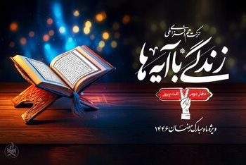 همراهی بیش از ۸ میلیون نفر با زندگی با آیه‌ها در ۲۴روز اول ماه مبارک رمضان / زندگی با آیه‌ها بعد از ماه مبارک رمضان نیز ادامه می‌یابد