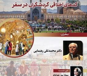 کدهای اخلاقی گردشگران در سفر