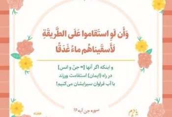 بشنوید | آیه ۱۶ سوره جن؛ کلید حل همه مشکلات