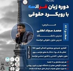 برگزاری مجازی دوره آموزش زبان فرانسه