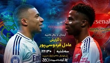 مهم‌ترین بازی هفته لیگ قهرمانان اروپا با گزارش عادل فردوسی‌پور