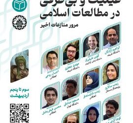 عینیت و بی‌طرفی در مطالعات اسلامی