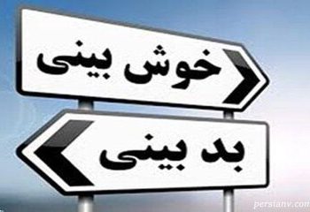 راه‌های مقابله با بدبینی چیست؟