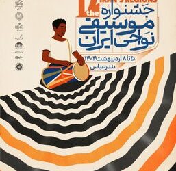 پردهبرداری از پوستر هفدهمین جشنواره موسیقی نواحی ایران