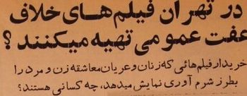 در دهه چهل؛ گزارش باورنکردنی از تولید فیلم‌های غیراخلاقی در تهران