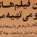 در دهه چهل؛ گزارش باورنکردنی از تولید فیلم‌های غیراخلاقی در تهران