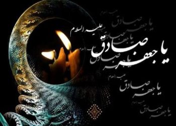 چشمه‌های حکمت صادقی؛ رهیافتی قرآنی به آموزه‌های امام جعفر صادق (ع)