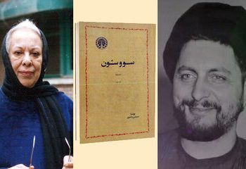 سرنوشت ترجمه رمان سووشون سیمین دانشور توسط امام موسی صدر