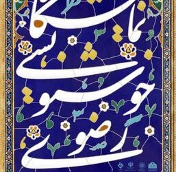 نگارخانه خیال میزبان افتتاح نمایشگاه خوشنویسی رضوی