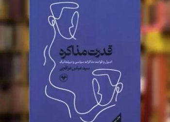 چاپ سوم قدرت مذاکره تمام شد