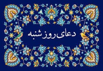 دعای روز شنبه؛ برگرفته از مفاتیح الجنان