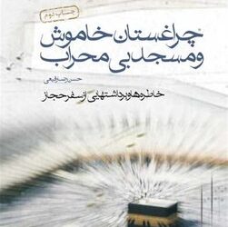 ماجرای ۳ نام فارسی و ایرانی در مسجدالحرام!