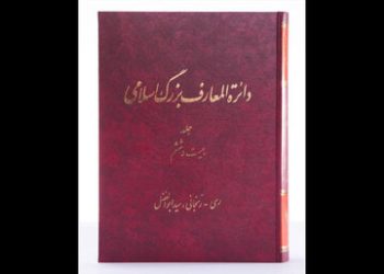 جلد ۲۶ دائره‌المعارف بزرگ اسلامی منتشر شد؛ از مدخل «ری» تا «زنجانی»