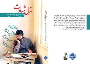 «غزل شهادت» در بیرجند رونمایی شد