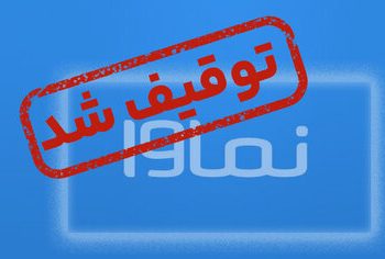 پلتفرم خانگی نماوا مسدود شد