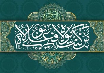 آیاتی که مفسران شیعه و اهل سنت آنها را درباره امیرالمومنین(ع) میدانند