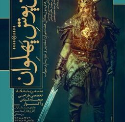 نمایشگاه «تَنپوشِ پهلوان» در خانه هنرمندان ایران