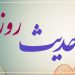 حدیث روز/ اشکی که درب بهشت را میگشاید