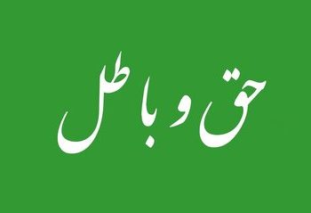 حق را حتی از اهلِ باطل بپذیرید!