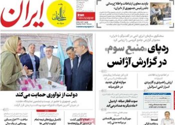 صفحه اول روزنامه‌های چهارشنبه ۲۱ خرداد ۱۴۰۴